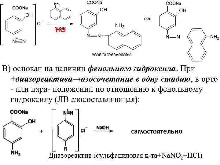 НСI В) основан на наличии фенольного гидроксила. При +диазореактива→азосочетание в одну стадию, в орто