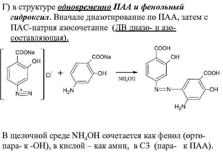Г) в структуре одновременно ПАА и фенольный гидроксил. Вначале диазотирование по ПАА, затем с