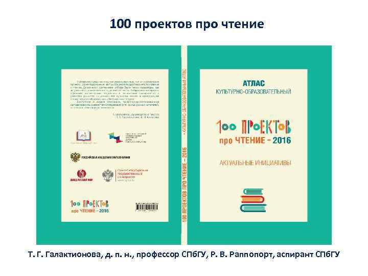 100 проектов про чтение Т. Г. Галактионова, д. п. н. , профессор СПб. ГУ,