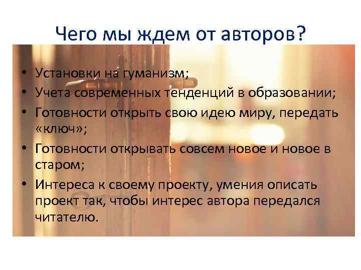 Чего мы ждем от авторов? • Установки на гуманизм; • Учета современных тенденций в