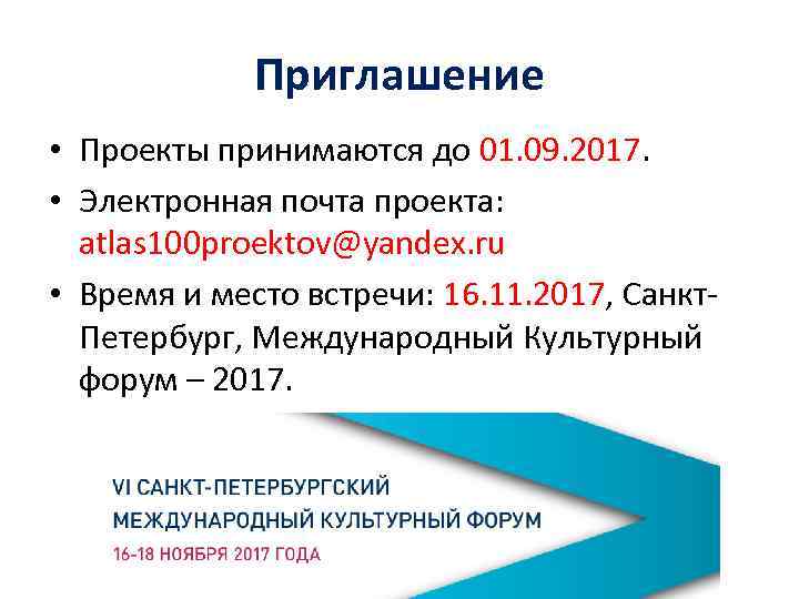 Приглашение • Проекты принимаются до 01. 09. 2017. • Электронная почта проекта: atlas 100