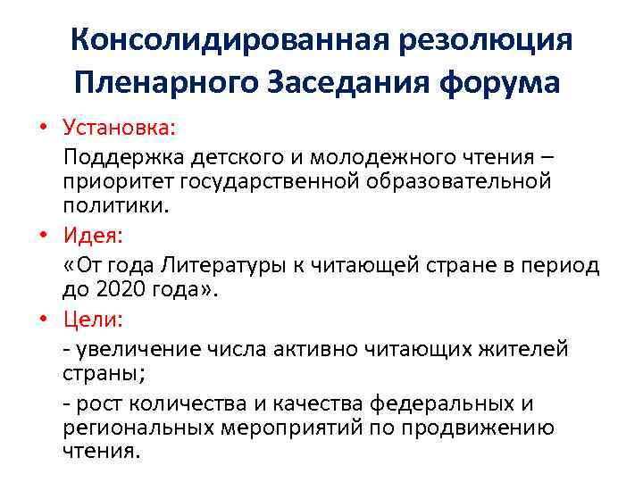 Консолидированная резолюция Пленарного Заседания форума • Установка: Поддержка детского и молодежного чтения – приоритет