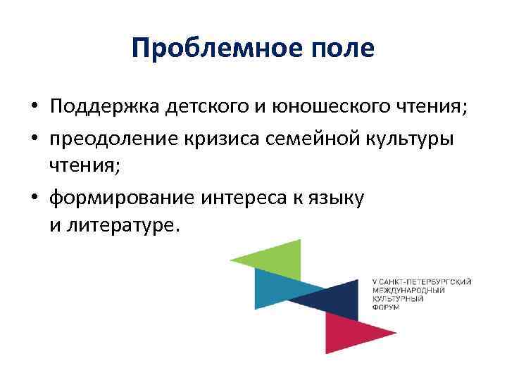 Проблемное поле • Поддержка детского и юношеского чтения; • преодоление кризиса семейной культуры чтения;