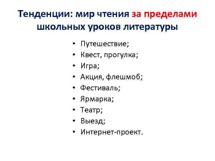 Тенденции: мир чтения за пределами школьных уроков литературы • • • Путешествие; Квест, прогулка;