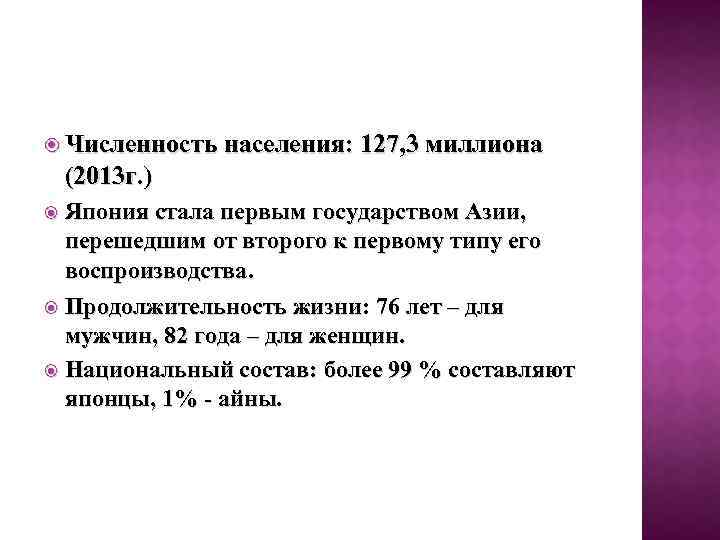  Численность населения: 127, 3 миллиона (2013 г. ) Япония стала первым государством Азии,