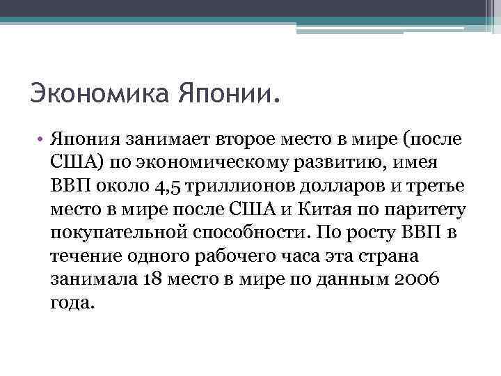 Экономика Японии. • Япония занимает второе место в мире (после США) по экономическому развитию,