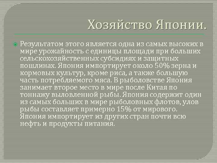 Хозяйство Японии. Результатом этого является одна из самых высоких в мире урожайность с единицы