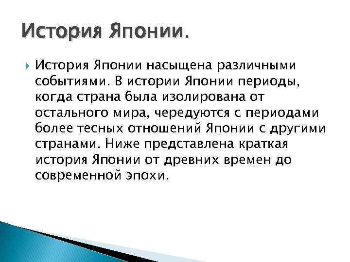 История Японии насыщена различными событиями. В истории Японии периоды, когда страна была изолирована от