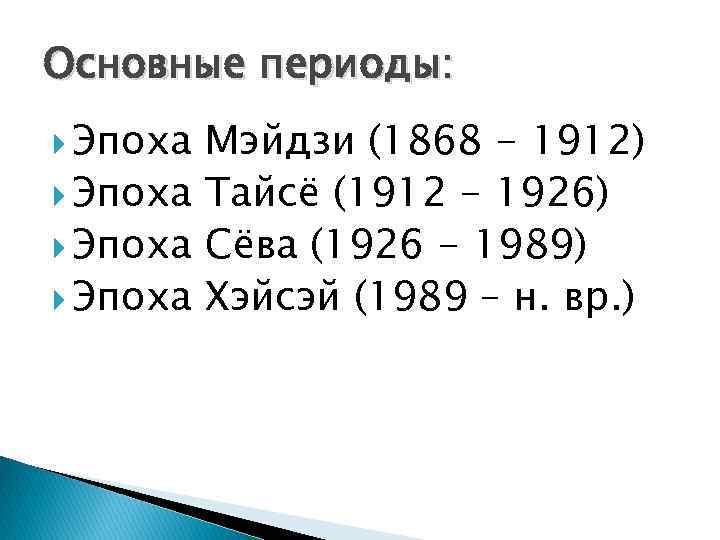 Основные периоды: Эпоха Мэйдзи (1868 - 1912) Эпоха Тайсё (1912 - 1926) Эпоха Сёва