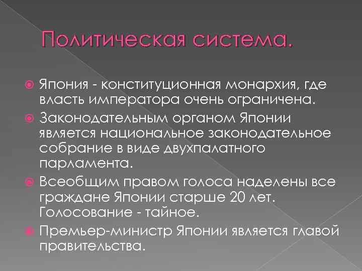 Политическая система. Япония - конституционная монархия, где власть императора очень ограничена. Законодательным органом Японии