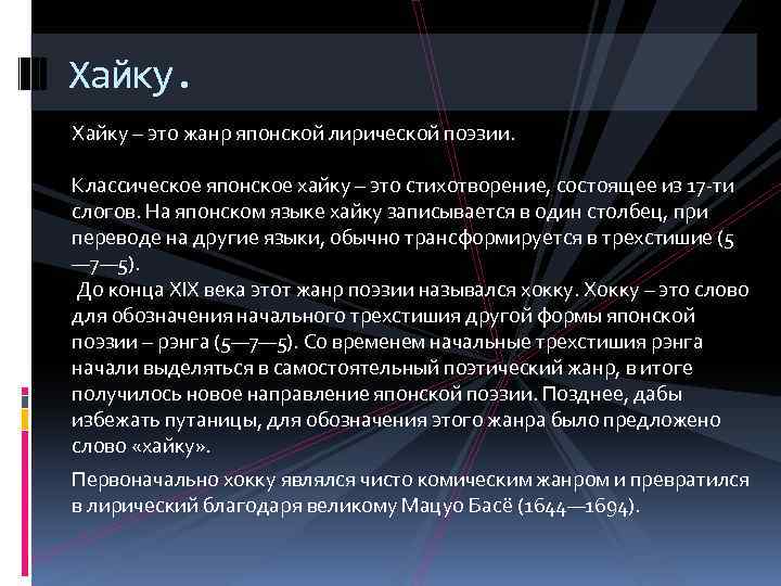 Хайку – это жанр японской лирической поэзии. Классическое японское хайку – это стихотворение, состоящее