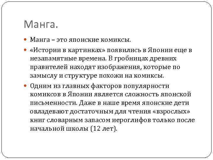 Манга. Манга – это японские комиксы. «Истории в картинках» появились в Японии еще в