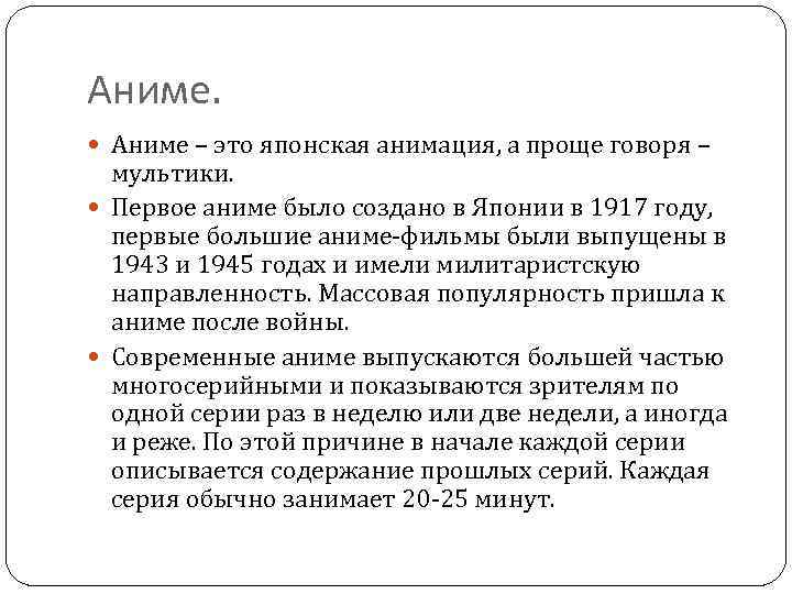 Аниме. Аниме – это японская анимация, а проще говоря – мультики. Первое аниме было