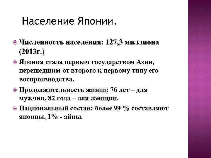 Население Японии. Численность населения: 127, 3 миллиона (2013 г. ) Япония стала первым государством