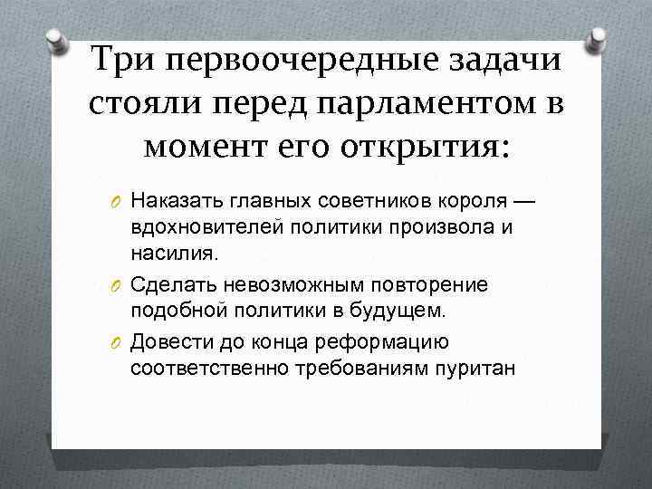 Три первоочередные задачи стояли перед парламентом в момент его открытия: O Наказать главных советников