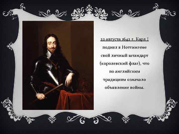 22 августа 1642 г был поднят королевский штандарт с изображением четырех королевских гербов по углам