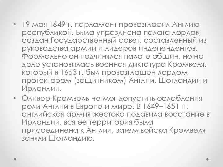  • 19 мая 1649 г. парламент провозгласил Англию республикой. Была упразднена палата лордов,