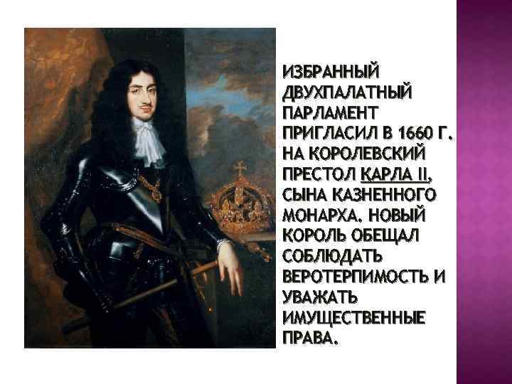 ИЗБРАННЫЙ ДВУХПАЛАТНЫЙ ПАРЛАМЕНТ ПРИГЛАСИЛ В 1660 Г. НА КОРОЛЕВСКИЙ ПРЕСТОЛ КАРЛА II, СЫНА КАЗНЕННОГО