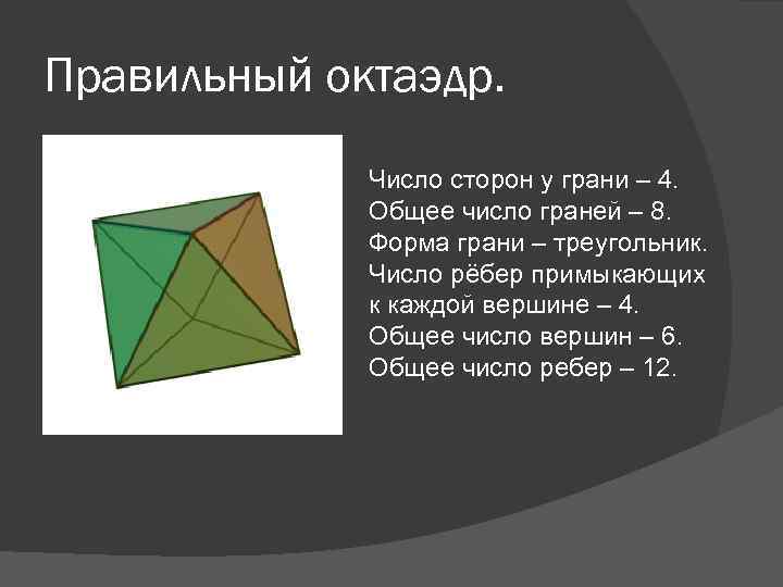 Грани правильного октаэдра. Октаэдр грани вершины ребра. Октаэдр число сторон у грани. Число ребер октаэдра. Число граней октаэдра.