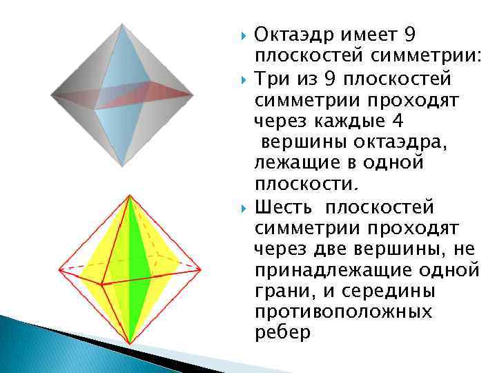 Правильный октаэдр вершины. Центр ось и плоскость симметрии октаэдра. Октаэдр центр и плоскости симметрии. Оси симметрии октаэдра рисунок. Октаэдр имеет 9 плоскостей симметрии.