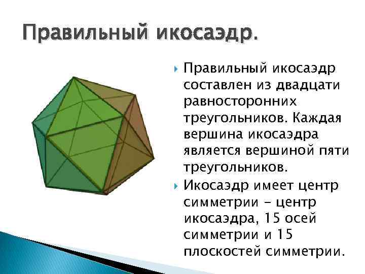 Равносторонние многогранники. Центр симметрии правильного икосаэдра. Правильный икосаэдр составлен из. Элементы симметрии правильного икосаэдра.