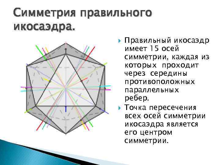 Правильный пятиугольник имеет пять осей симметрии верно. Элементы симметрии правильного икосаэдра. Центр симметрии правильного икосаэдра. Число центров симметрии икосаэдра. Правильный икосаэдр оси симметрии.