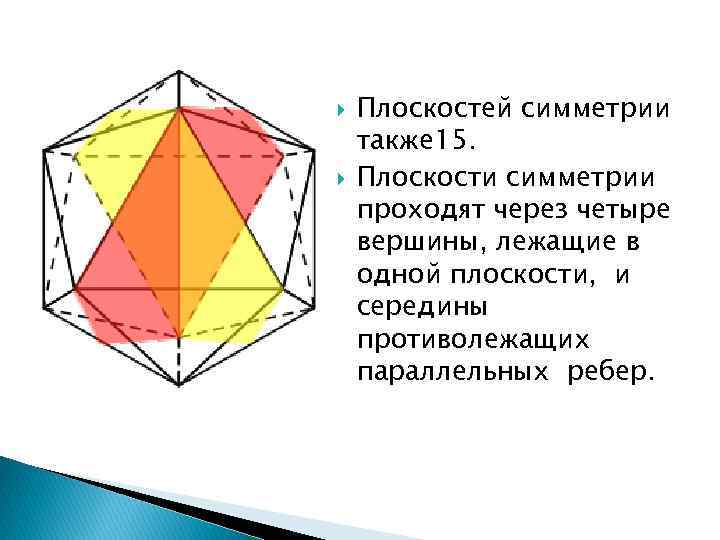 Элементы симметрии правильных многогранников 10 класс презентация