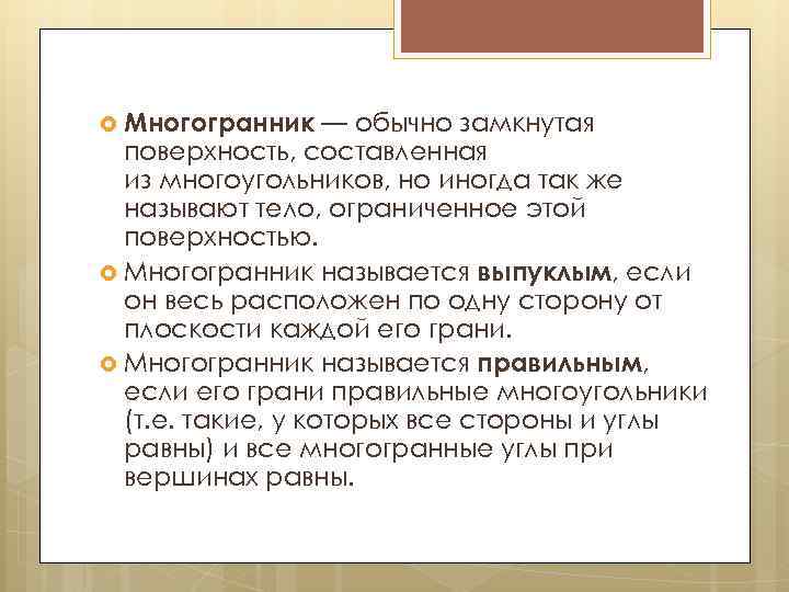  Многогранник — обычно замкнутая поверхность, составленная из многоугольников, но иногда так же называют