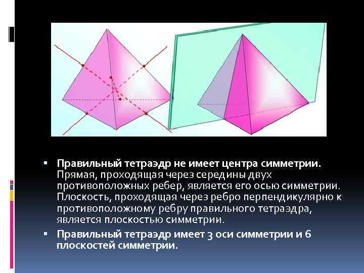 Ребра правильного тетраэдра