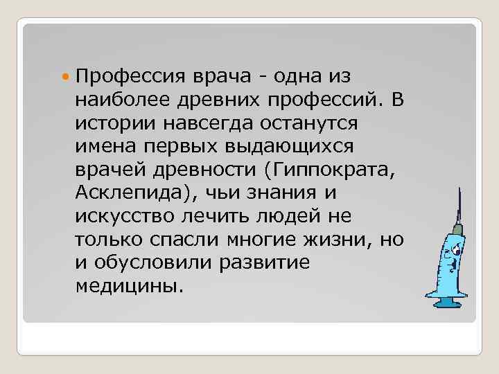  Профессия врача - одна из наиболее древних профессий. В истории навсегда останутся имена