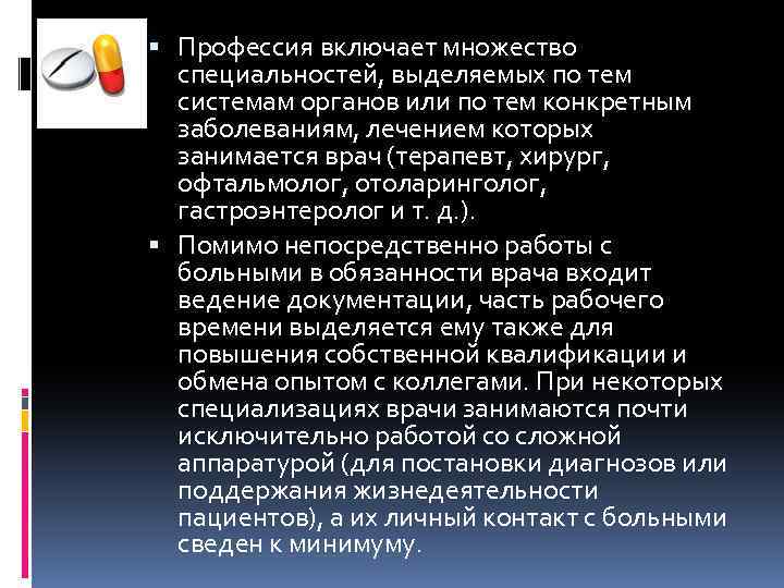  Профессия включает множество специальностей, выделяемых по тем системам органов или по тем конкретным