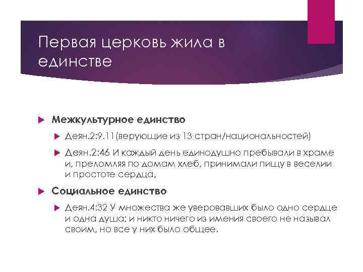 Первая церковь жила в единстве Межкультурное единство Деян. 2: 9. 11(верующие из 13 стран/национальностей)