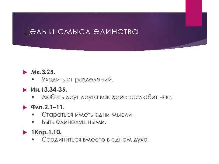 Цель и смысл единства Mк. 3. 25. • Уходить от разделений. Ин. 13. 34