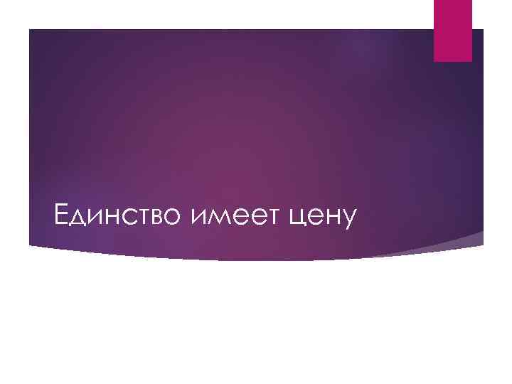 Единство имеет цену 