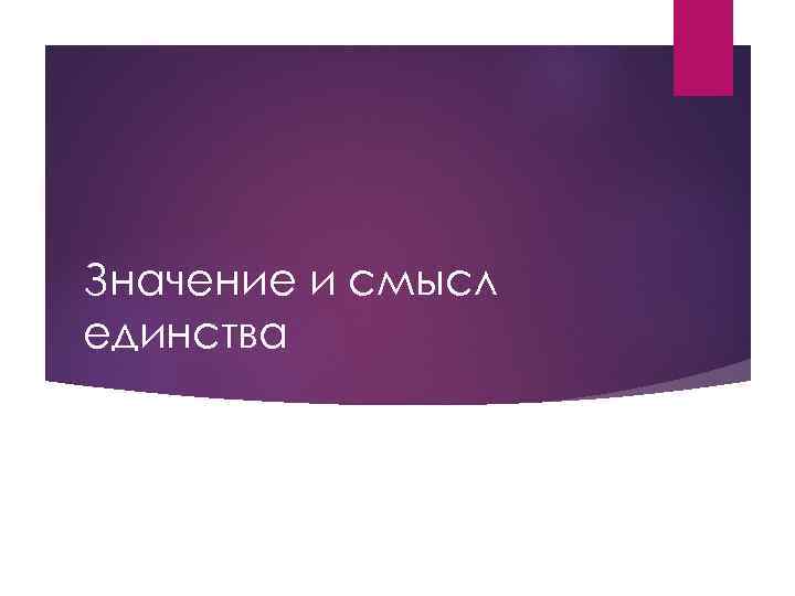 Значение и смысл единства 