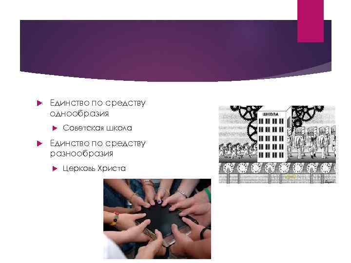  Единство по средству однообразия Советская школа Единство по средству разнообразия Церковь Христа 