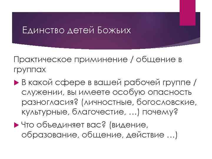Единство детей Божьих Практическое приминение / общение в группах В какой сфере в вашей