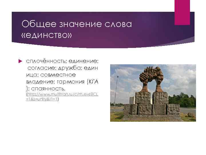 Общее значение слова «единство» сплочённость; единение; согласие; дружба; един ица; совместное владение; гармония (КГА