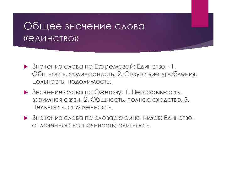 Единство смысл