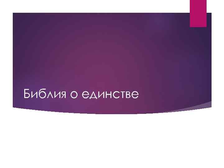 Библия о единстве 