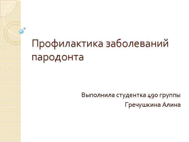 Профилактика заболеваний пародонта Выполнила студентка 490 группы Гречушкина Алина 