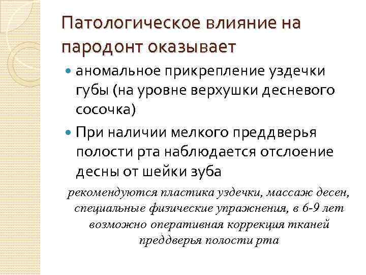 Патологическое влияние на пародонт оказывает аномальное прикрепление уздечки губы (на уровне верхушки десневого сосочка)
