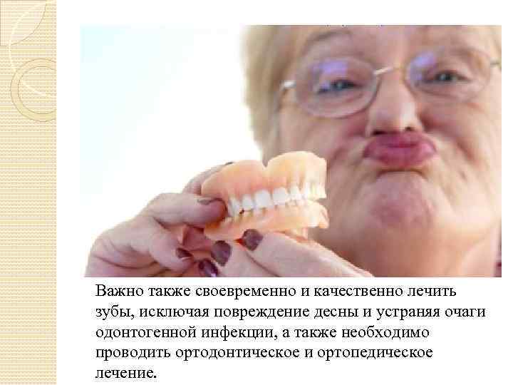 Важно также своевременно и качественно лечить зубы, исключая повреждение десны и устраняя очаги одонтогенной