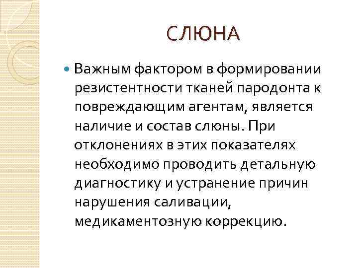 СЛЮНА Важным фактором в формировании резистентности тканей пародонта к повреждающим агентам, является наличие и