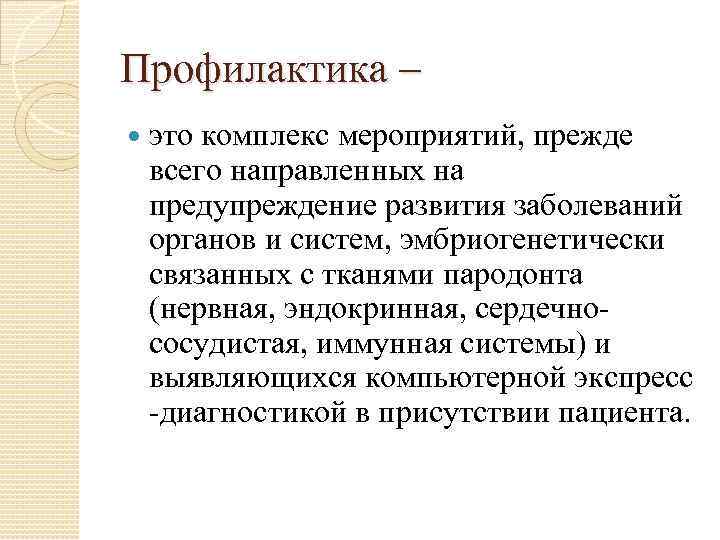 Профилактика – это комплекс мероприятий, прежде всего направленных на предупреждение развития заболеваний органов и