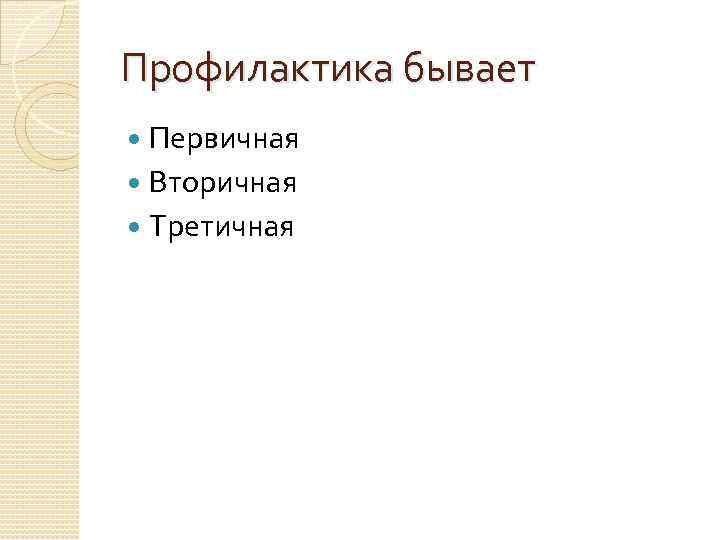Профилактика бывает Первичная Вторичная Третичная 