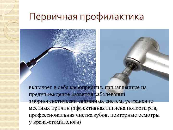 Первичная профилактика включает в себя мероприятия, направленные на предупреждение развития заболеваний эмбриогенетически связанных систем,