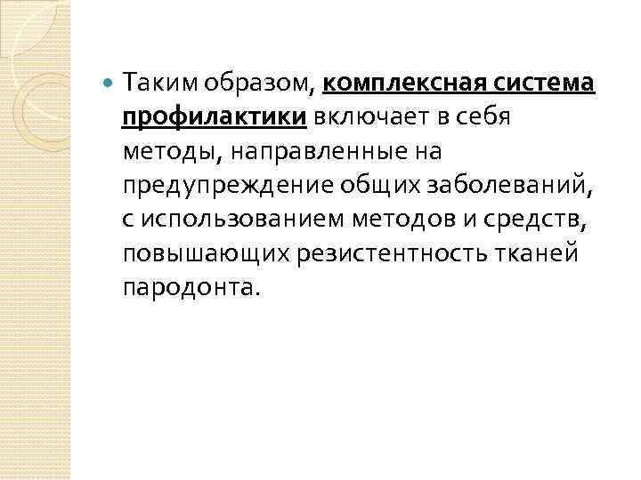  Таким образом, комплексная система профилактики включает в себя методы, направленные на предупреждение общих