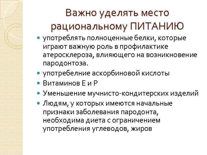 Важно уделять место рациональному ПИТАНИЮ употреблять полноценные белки, которые играют важную роль в профилактике