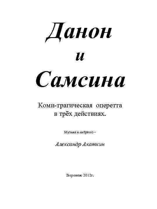 Данон и Самсина Коми-трагическая оперетта в трёх действиях. Музыка и либретто – Александр Акаткин